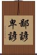 鄙諺 Scroll