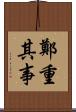鄭重其事 Scroll