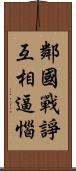 鄰國戰諍互相逼惱 Scroll