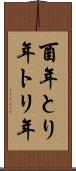 酉年 Scroll