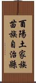 酉陽土家族苗族自治縣 Scroll