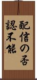 配信の否認不能 Scroll