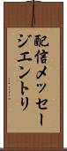 配信メッセージエントリ Scroll
