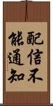 配信不能通知 Scroll