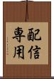 配信専用 Scroll
