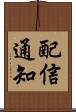 配信通知 Scroll