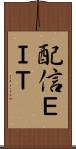 配信ＥＩＴ Scroll
