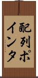 配列ポインタ Scroll