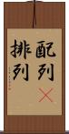 配列(P) Scroll