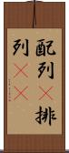 配列(P) Scroll