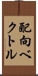 配向ベクトル Scroll