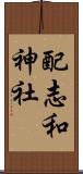 配志和神社 Scroll