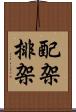 配架 Scroll
