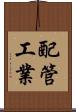 配管工業 Scroll