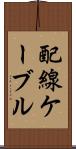 配線ケーブル Scroll