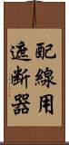 配線用遮断器 Scroll