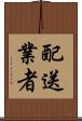 配送業者 Scroll