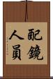 配鏡人員 Scroll