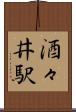 酒々井駅 Scroll