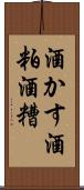 酒かす Scroll