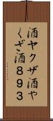 酒ヤクザ Scroll
