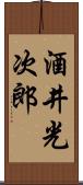 酒井光次郎 Scroll