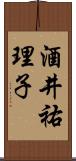 酒井祐理子 Scroll