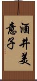 酒井美意子 Scroll