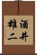 酒井雄二 Scroll