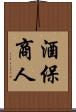 酒保商人 Scroll