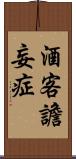 酒客譫妄症 Scroll