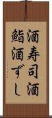 酒寿司 Scroll