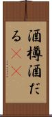 酒樽 Scroll