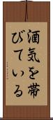 酒気を帯びている Scroll