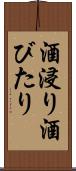 酒浸り Scroll