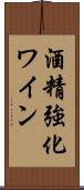 酒精強化ワイン Scroll