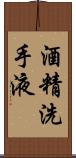 酒精洗手液 Scroll