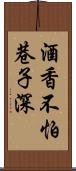 酒香不怕巷子深 Scroll