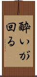 酔いが回る Scroll