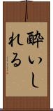 酔いしれる Scroll