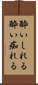 酔いしれる Scroll