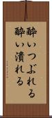 酔いつぶれる Scroll