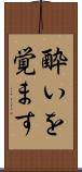 酔いを覚ます Scroll
