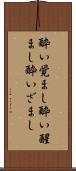 酔い覚まし Scroll