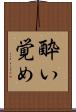 酔い覚め Scroll