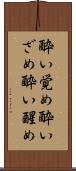 酔い覚め Scroll