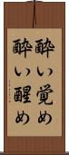 酔い覚め Scroll