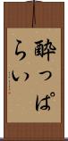 酔っぱらい Scroll