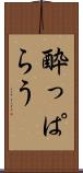 酔っぱらう Scroll