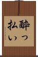 酔っ払い Scroll